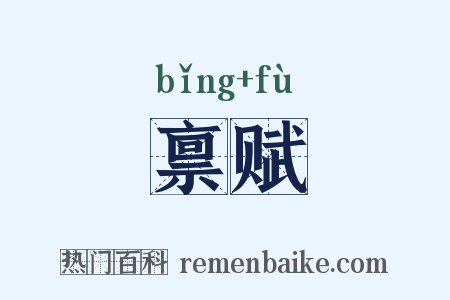 禀赋是什么意思的图片